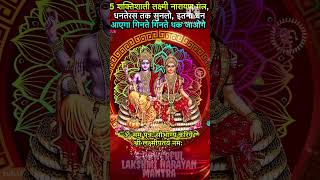 धीमी आवाज़ में चलाकर छोड़ दे पूरी दुनिया आपके तलवे चाटेगी KARTIK Month Laxmi Narayan 5 Mahamantra 108 [upl. by Yaja]