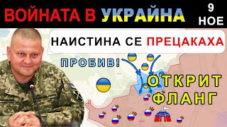 9 Ное УКРАИНЦИТЕ ПРОБИВАТ по ФЛАНГА ИЗТЪНЕНАТА РУСКА ОТБРАНА  Анализ на войната в Украйна [upl. by Chesney875]