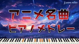 アニソン名曲ピアノメドレー【作業用、勉強用BGM】Anime Song Covers on Relaxing Piano [upl. by Lekcar238]