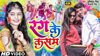 video  रंग के कसम  Shivani Singh  Rang Ke Kasam  Abhishek Singh  New Holi Song 2023 [upl. by Adnertal381]