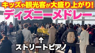 ストリートピアノ 大歓声！キッズや観光客に囲まれながら｢ディズニーメドレー｣弾いたら大盛り上がり！ [upl. by Rozanna]