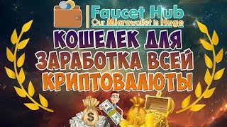 Майнинг faucethub кошелек Заработок криптовалюты  faucethub краны 2017 [upl. by Hawthorn415]