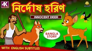 নির্দোষ হরিণ  Innocent Deer  Rupkothar Golpo  Bangla Cartoon  Bengali Fairy Tales  Koo Koo TV [upl. by Akcinahs859]