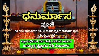 ಧನುರ್ಮಾಸ ಪೂಜೆ ಆರಂಭವಾಗುವ ಮುನ್ನ ಈ ವಿಡಿಯೋವನ್ನು ಒಮ್ಮೆ ಪೂರ್ತಿಯಾಗಿ ನೋಡಿಬಿಡಿ [upl. by Sateia]