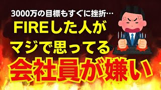 資産3000万FIREも挫折！会社員が嫌いな理由は●●！【セミリタイア】【早期退職】【仕事辞めたい】 [upl. by Cherilyn]