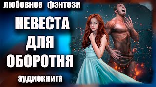 Невеста для оборотня Аудиокнига Любовное фэнтези [upl. by Brian]