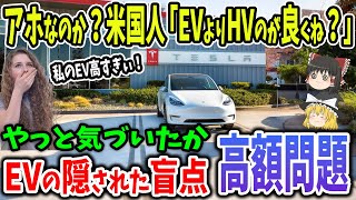 アホなのか？アメリカさん、今さらHVの方がEVより有益だと気付いてしまう【ゆっくり解説】 [upl. by Kristin]