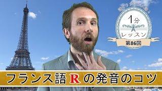 「フランス語 “R” の発音のコツ」話そうフランス語♪１分レッスン 第86回 [upl. by Nelram531]