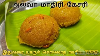 அல்வா மாதிரி கேசரி செய்ய இதுதான் ரகசியம்  Rava Kesari  Suji ka Halwa  ரவா கேசரி செய்வது எப்படி [upl. by Tennos]