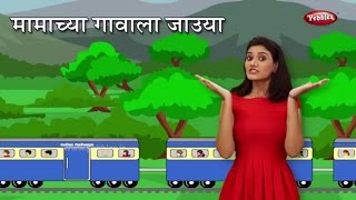 Mama Cha Gavala Jauya  Marathi Rhymes For Children  मामा चा गावाला  Jhuk Jhuk Agin Gadi Marathi [upl. by Nordine]