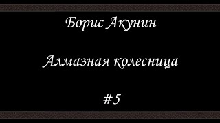 Алмазная колесница 5  Борис Акунин  Книга 11 [upl. by Naerda703]