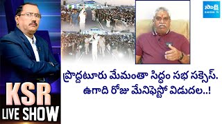 MLA Malladi Vishnu On CM Jagan Proddatur Memantha Siddham Meeting Success  KSR LIVE SHOW SakshiTV [upl. by Ayikal]