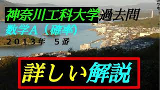 （音声解説版）神奈川工科大学・過去問 ２０１３年 ５番 ｛数学A 確率｝工・創造工・情報・応用バイオ科学学部 ＃確率 ＃期待値 ＃分数の最大・最小 ＃場合分け ＃余事象 ＃神奈川工科大学過去問 [upl. by Stambaugh]