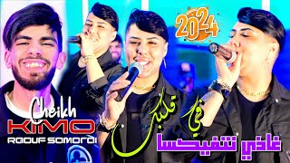 Cheikhe Kimou 2024 Fi Galbak Radi Natfiksa تعجبني كي يقولي بنتي Ft Raouf Samourai © Clips Officiel [upl. by Dranek]