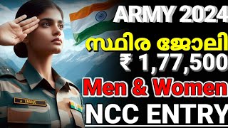 പരിക്ഷ ഇല്ല🔥Indian army recruitment 2024 ncc malayalam😍army notification 2024 military notification [upl. by Thackeray152]