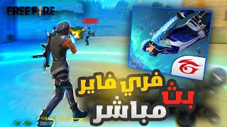 بث مباشر 🔴 فري فاير تحديات ورومات وسلخ مع المتابعين  freefire [upl. by Kcaz]