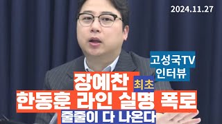 장예찬 한동훈 라인 실명 폭로 amp 용산에서 벌어졌던 일들충격 [upl. by Almena129]