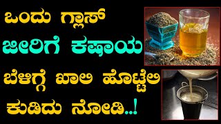 ದಿನಾಲೂ ಒಂದು ಗ್ಲಾಸ್ ಜೀರಿಗೆ ಕಷಾಯ ಕುಡಿದು ನೋಡಿ  Jirige Kashaya in Kannada  Dr Venkataraman Hegde [upl. by Tillman]