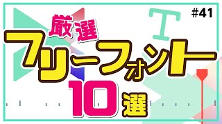 【商用利用可】動画編集におすすめ！日本語フリーフォント10選＋α｜Wondershare FilmoraWindows＆Mac [upl. by Tormoria569]