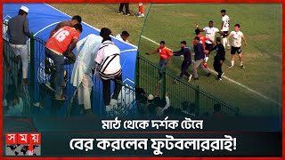 মাঠ থেকে দর্শক টেনে বের করলেন ফুটবলাররাই  Independence Cup Final  Bashundhara Kings Vs Mohammedan [upl. by Odlawso745]