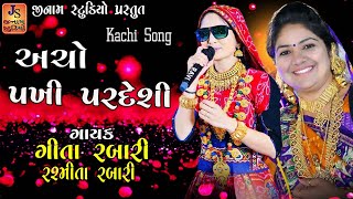 Acho Pakhi Pardeshi l Geeta Rabari l Rasmita Rabari l Kachi Song l JinamStudio [upl. by Barbie]