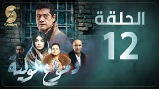 Dmou3 lawlia  دموع لولية  الحلقة 12  Episode 12 [upl. by Bright]