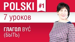 Глагол być быть в польском языке Урок 17 Польский язык для начинающих Елена Шипилова [upl. by Nyltiak]