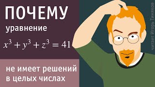 Показать что уравнение x³y³z³41 не имеет решений в целых числах [upl. by Lorrac]