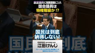 裏金議員に税務調査に入れ！国会議員は特権階級か！？･･･③予算委員会（32）質疑より [upl. by Eniluqaj]