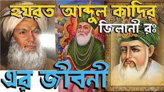 হযরত আব্দুল কাদির জিলানী রঃ এর জীবনী। তার সাথে ঘটে যাওয়া অলৌকিক ঘটনা। Abdul Qadir Jilani Biography [upl. by Cheatham]