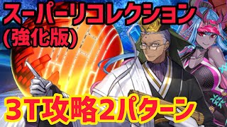 【FGO】3T攻略2パターン ポセイドンコアampケイローン戦 第26節進行度4 スーパーリコレクションクエスト強化版【神代巨神海洋アトランティス】 [upl. by Gingras]