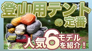 登山用テントの定番・人気６モデルを紹介！ [upl. by Nimajaneb]