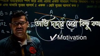 অভি দাদার কিছু অসাধারণ কথা। মটিভেশনাল ভিডিও।ovi motivation [upl. by Gulgee]