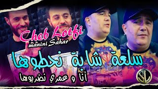 Cheb Lotfi 2k22 Sel3a Chaba N7outoha أنا و عمري نضربوها Avec Sidehmed Manini 🎹 Succès Été [upl. by Jessa]