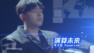 李子森 Eason  演算未來 Official Music VideoVBL系列《恆久定律》插曲Anti Reset [upl. by Phillis]