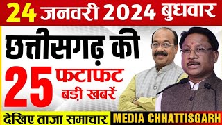 छत्तीसगढ़ समाचार आज 24 जनवरी 2024  Chhattisgarh Fatafat Khabar  Media Chhattisgarh Today [upl. by Carrillo444]