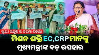 ମିଶନ ଶକ୍ତିର CRPEC ମିମ୍ୱରଙ୍କ ଦରମା ବୃଦ୍ଧି  ନୂଆ ଉପହାର ଘୋଷଣା  Mission Shakti Big update [upl. by Brod]