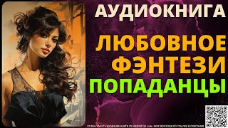 Любовное Фэнтези про Попаданцев  БЛФ Аудиокнига [upl. by Frear]