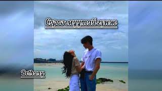 Bethany  Сороо муутай гүнж lyrics [upl. by Eda915]