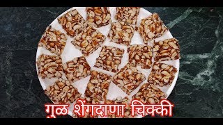 शेंगदाणा चिक्की  Shengdana Chikki  Peanut Chikki by Swadist recipes in marathi [upl. by Oirtemed]