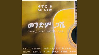 ወንድም ጋሼ [upl. by Mauer963]