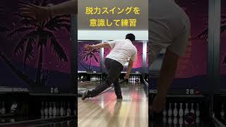 脱力スイングを意識して練習ボウリング bowling ボウリング投げ方 ボウリングカーブ パラダイスボウル ストライク shorts [upl. by Wyon406]