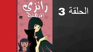 مسلسل رانزي المدهشة الحلقة 3 [upl. by Hackett444]