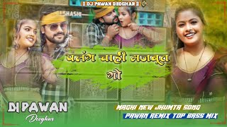 Palang Majbut Maghi Jhumta Song \ New Khortha Hold mix DJ PAWAN music Deoghar  Top mix Full Bas [upl. by Corsiglia]