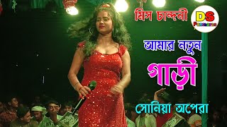 আমার নতুন গাড়ি আমি নতুন প্যাসেঞ্জার  amar notun gari  Miss Chandni  Pancharas gan  DS Pancharas [upl. by Sevy]