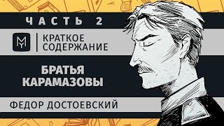 Краткое содержание  Братья Карамазовы часть вторая [upl. by Zeitler196]