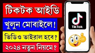 টিকটক আইডি খোলার নিয়ম  tiktok id kivabe khulbo  tiktok id kivabe khule  টিকটক আইডি কিভাবে খুলে [upl. by Koval]