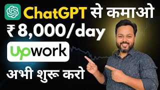 ChatGPT Earn Money  Upwork For Beginners  Earn with ChatGPT  ChatGPT से कमाई करो [upl. by Zelazny]