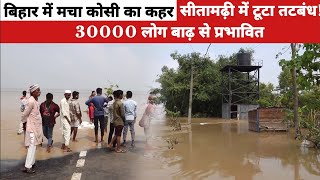 Bihar Flood Sitamarhi में टुटा तटबंध  तटबंध टूटने से मची भयंकर तबाही  High alert पे Bihar [upl. by Haleemak]