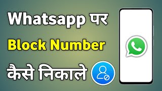 Block Number Ko Unblock Kaise Kare Whatsapp  Whatsapp Me Number Unblock Kaise Kare [upl. by Anibas]